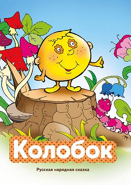 Колобок
