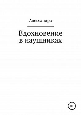 Вдохновение в наушниках