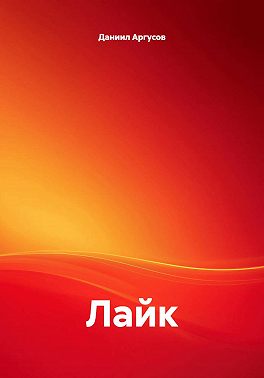 Лайк