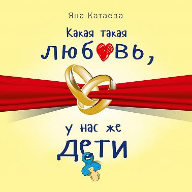Какая такая любовь, у нас же дети!