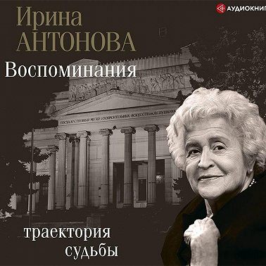 Воспоминания. Траектория судьбы