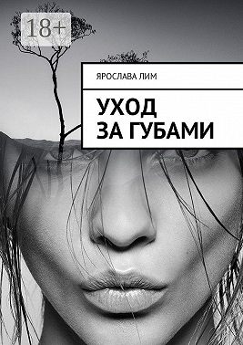 Уход за губами