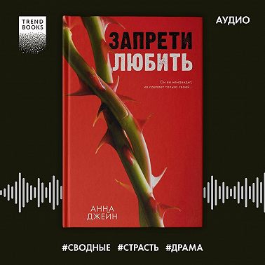 Запрети любить