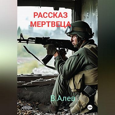 Рассказ мертвеца