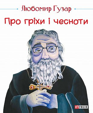 Про гріхи і чесноти