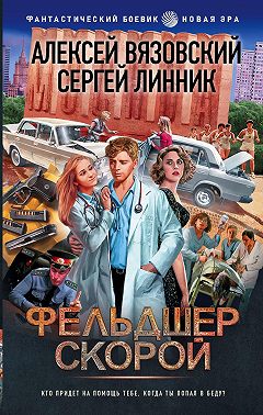 Фельдшер скорой