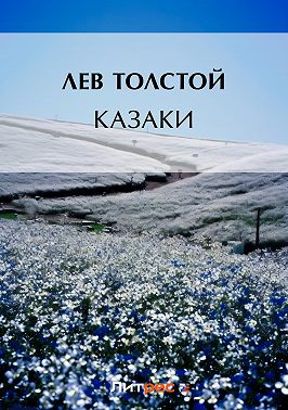 Казаки