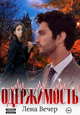 Одержимость