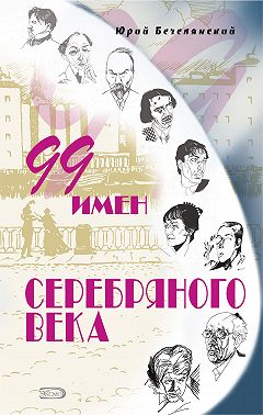 99 имен Серебряного века