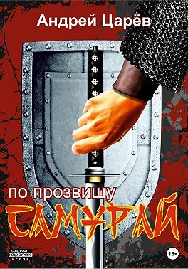 По прозвищу «Самурай»