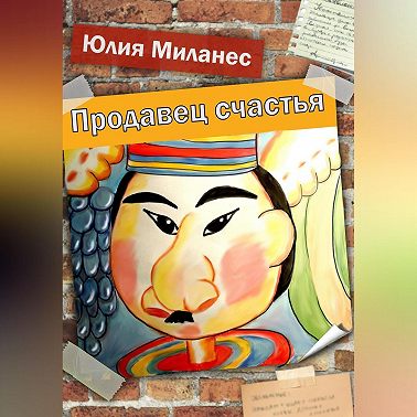 Продавец счастья
