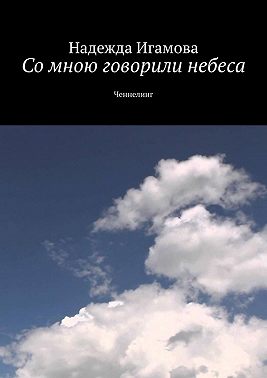 Со мною говорили небеса. Ченнелинг