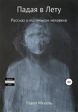 Падая в Лету