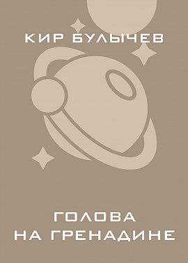 Голова на гренадине