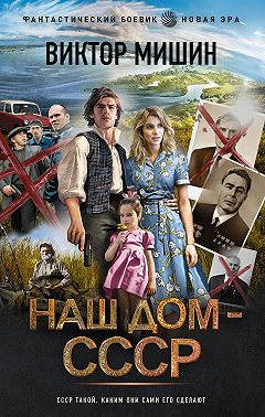 Наш дом – СССР