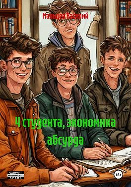4 студента, экономика абсурда