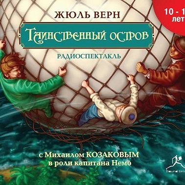 Таинственный остров (спектакль)