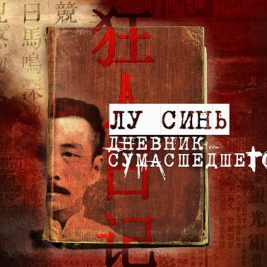«Дневник сумасшедшего» и другие рассказы