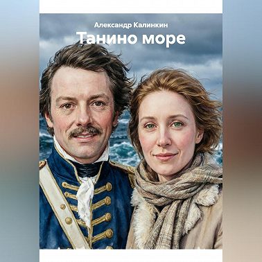 Танино море