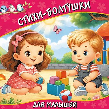 Стихи-болтушки для малышей
