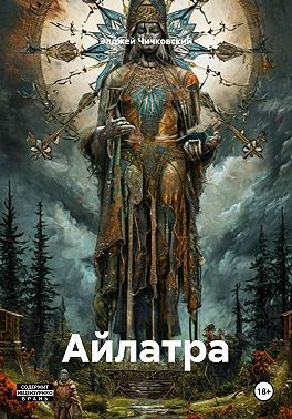 Айлатра
