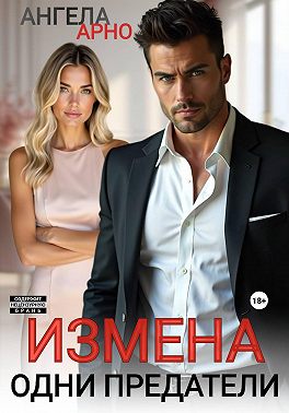Измена. Одни предатели
