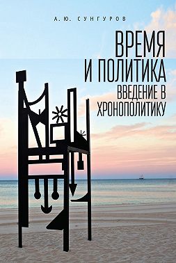 Время и политика. Введение в хронополитику