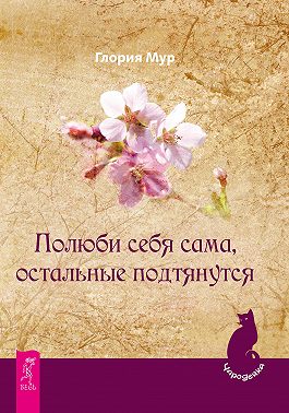 Полюби себя сама, остальные подтянутся