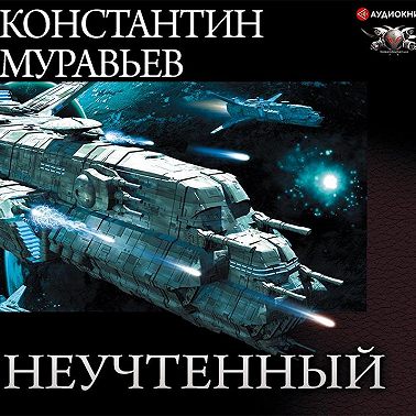 Неучтённый (трилогия)