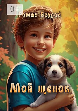 Мой щенок. Стихи для детей
