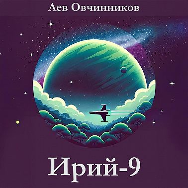 Ирий-9