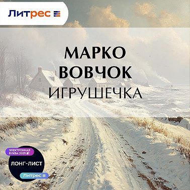 Игрушечка