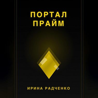 Портал прайм