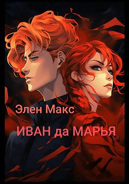 Иван да Марья