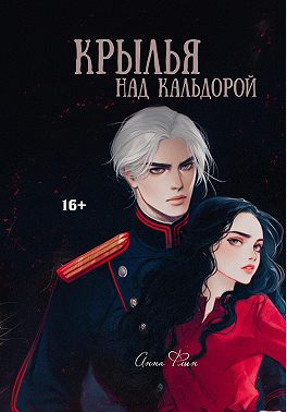 Крылья над Кальдорой