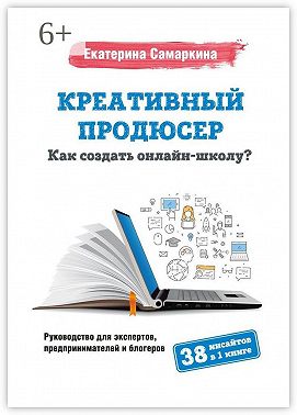 Креативный продюсер. Как создать онлайн-школу?