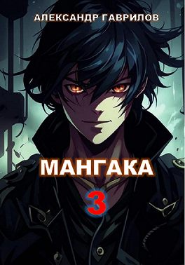 Мангака 3