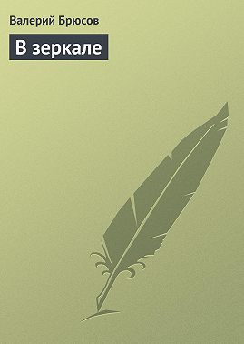 В зеркале