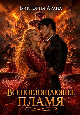 Всепоглощающее пламя