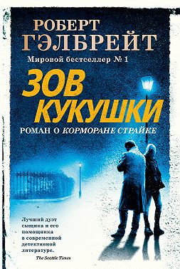 Зов кукушки