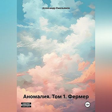 Аномалия. Том 1. Фермер