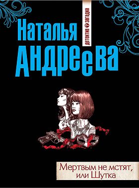 Мертвым не мстят, или Шутка