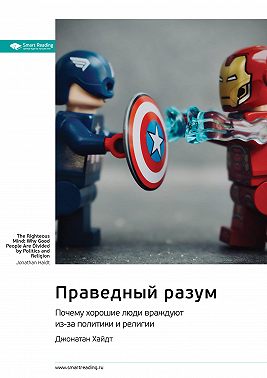 Праведный разум. Почему хорошие люди враждуют из-за политики и религии. Джонатан Хайдт. Саммари