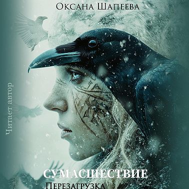 Сумасшествие. Перезагрузка