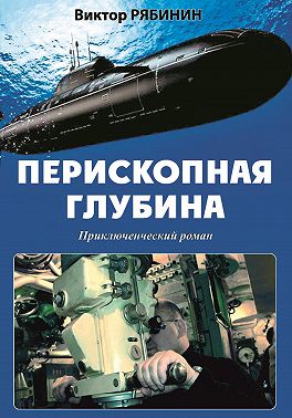 Перископная глубина