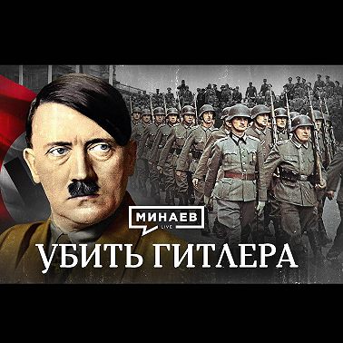 Убить Гитлера / Операция Валькирия / Уроки истории / МИНАЕВ