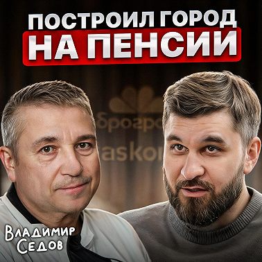 Построил город на пенсии