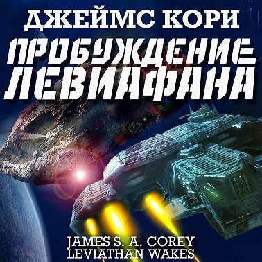 Пробуждение Левиафана