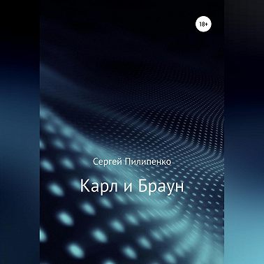 Карл и Браун