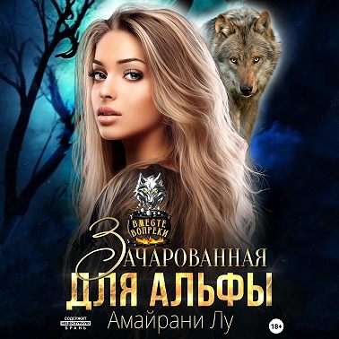 Зачарованная для Альфы